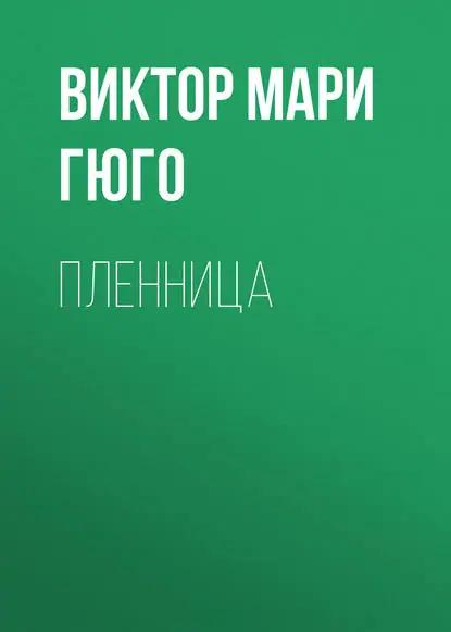Пленница
