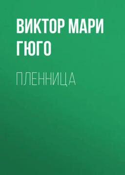 Обложка книги «Пленница»