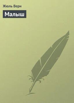 Обложка книги «Малыш»