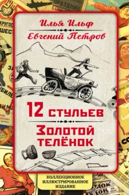 Обложка книги «12 стульев. Золотой теленок. Коллекционное иллюстрированное издание»