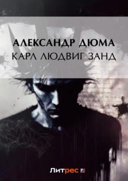 Обложка книги «Карл Людвиг Занд»