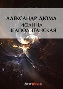 Обложка книги «Иоанна Неаполитанская»