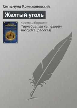 Обложка книги «Желтый уголь»