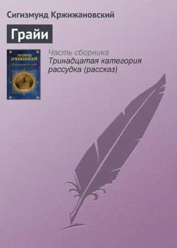 Обложка книги «Грайи»
