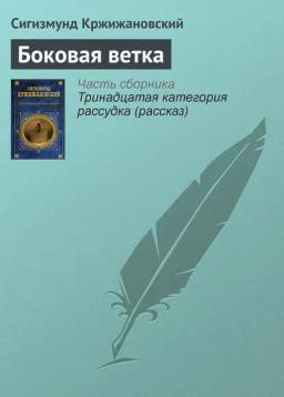 Обложка книги «Боковая ветка»