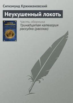 Обложка книги «Неукушенный локоть»