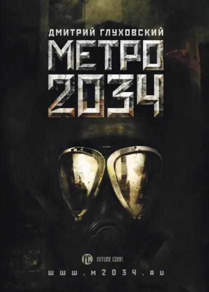 Метро 2034