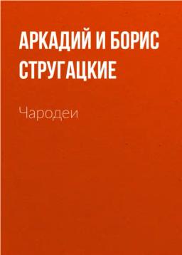 Обложка книги «Чародеи»