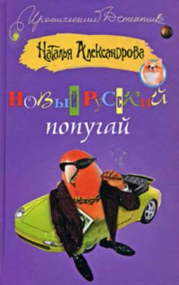 Обложка книги «Новый русский попугай»