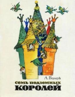 Обложка книги «Семь подземных королей»