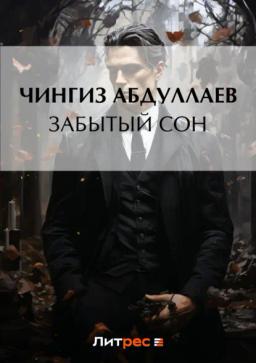Обложка книги «Забытый сон»