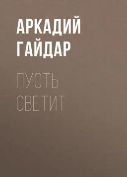 Обложка книги «Пусть светит»