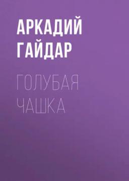 Обложка книги «Голубая чашка»