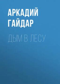 Обложка книги «Дым в лесу»
