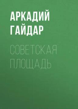 Обложка книги «Советская площадь»