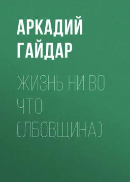 Обложка книги «Жизнь ни во что (Лбовщина)»
