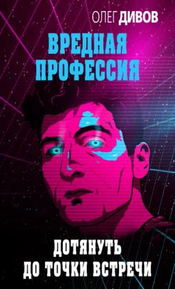 Обложка книги «Дотянуть до точки встречи»