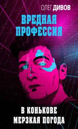 Обложка книги «В Конькове мерзкая погода»