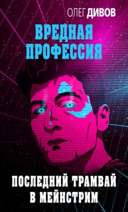 Обложка книги «Последний трамвай в мейнстрим»