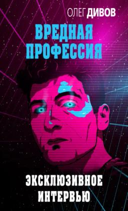 Обложка книги «Эксклюзивное интервью»