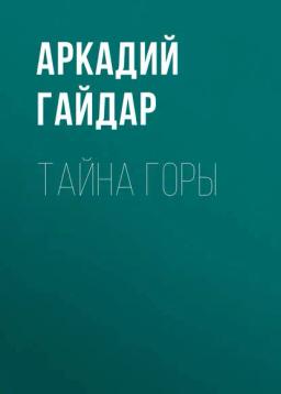Обложка книги «Тайна горы»