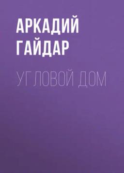Обложка книги «Угловой дом»