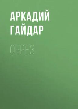 Обложка книги «Обрез»