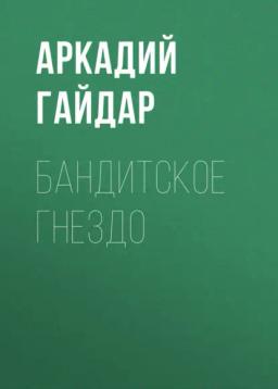 Обложка книги «Бандитское гнездо»