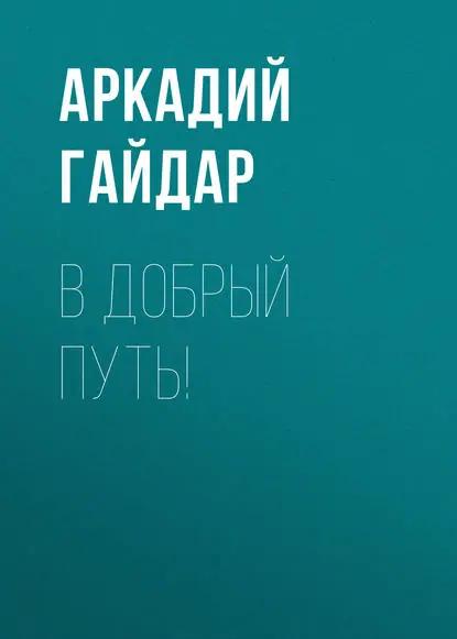 В добрый путь!