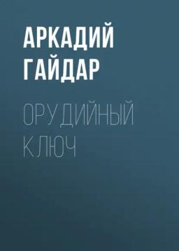 Обложка книги «Орудийный ключ»