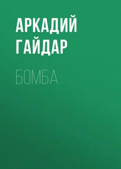 Бомба