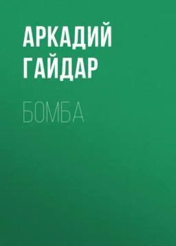 Обложка книги «Бомба»