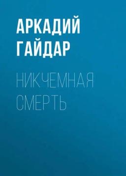 Обложка книги «Никчемная смерть»