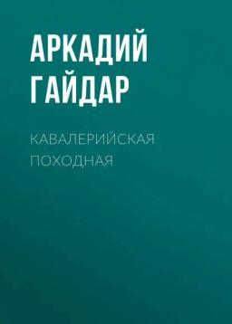 Обложка книги «Кавалерийская походная»