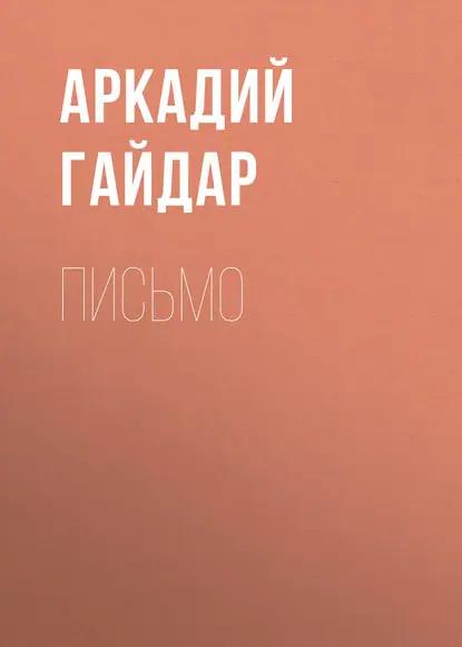 Письмо