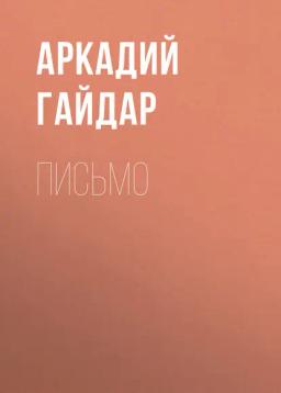 Обложка книги «Письмо»