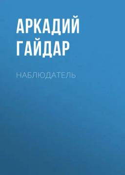 Обложка книги «Наблюдатель»