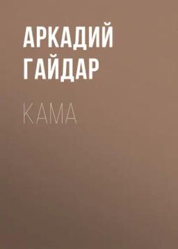 Обложка книги «Кама»