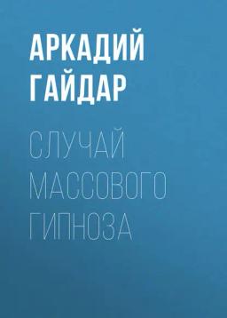Обложка книги «Случай массового гипноза»