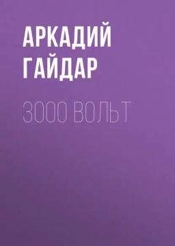 Обложка книги «3000 вольт»