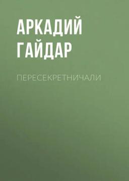 Обложка книги «Пересекретничали»