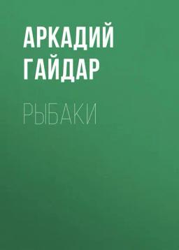 Обложка книги «Рыбаки»