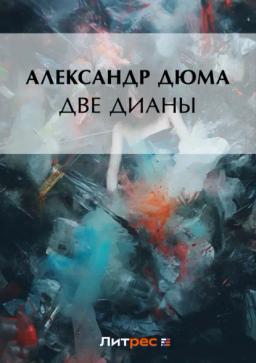 Обложка книги «Две Дианы»