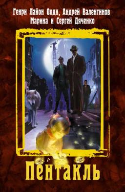 Обложка книги «Пентакль»