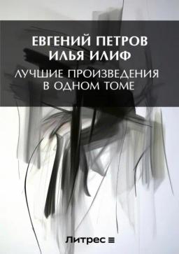 Обложка книги «Лучшие произведения в одном томе»