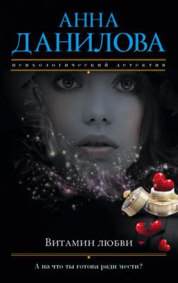 Обложка книги «Витамин любви»