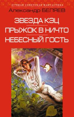Обложка книги «Звезда КЭЦ. Прыжок в ничто. Небесный гость (сборник)»
