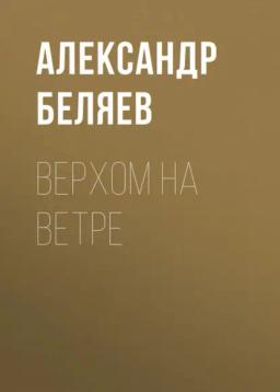 Обложка книги «Верхом на Ветре»