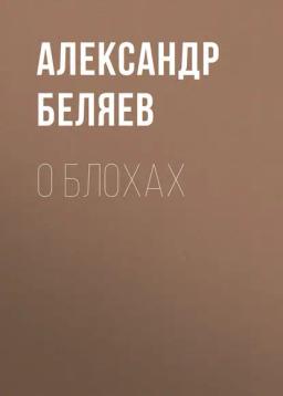 Обложка книги «О блохах»