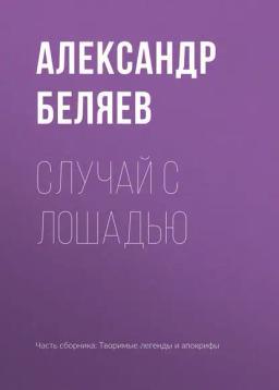 Обложка книги «Случай с лошадью»